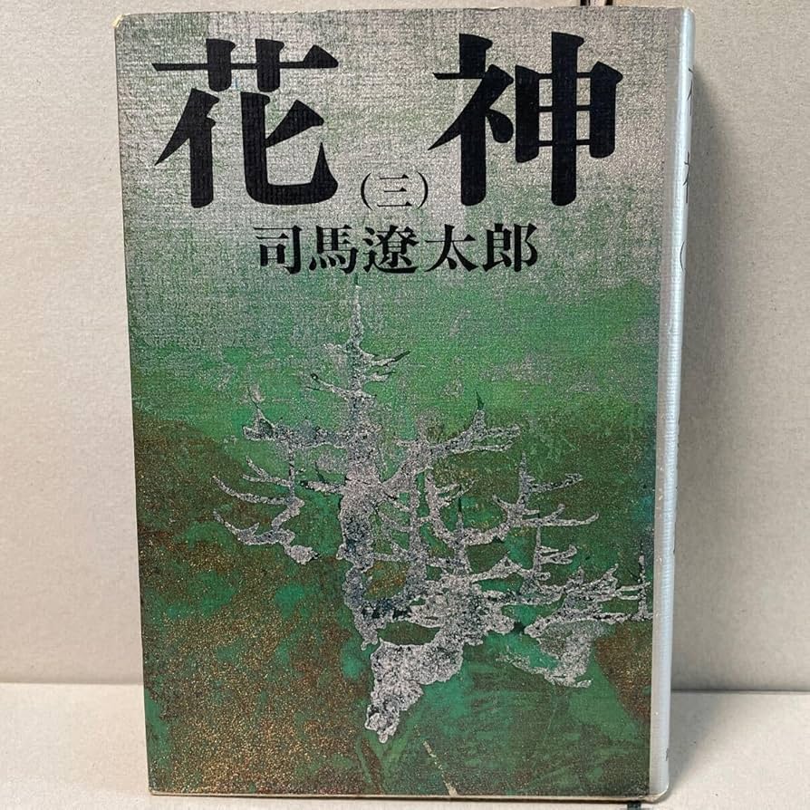 Amazon.co.jp: 花神 全4巻 司馬遼太郎 全巻セット : おもちゃ
